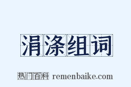 涓涤组词是什么意思的图片